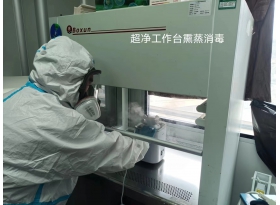 实验室消毒